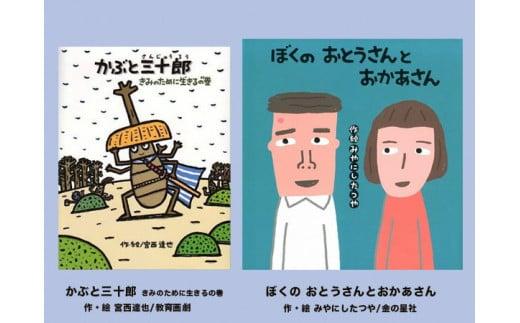 絵本セット 宮西達也先生直筆サイン入り 2冊 ギフト サイン本 本 絵本 プレゼント 贈答 『かぶと三十郎きみのために生きるの巻』『ぼくのおとうさんとおかあさん』 静岡県 三島市 M8 733869 - 静岡県三島市