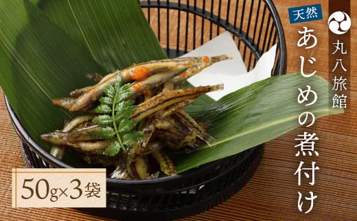 【天然 あじめの煮付け】50g×3袋 まぼろしの魚 高級珍味 丸八旅館 あじめ 数量限定 260713 - 岐阜県下呂市