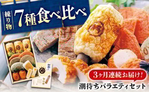 [全3回定期便] 練り物 バラエティセット『潮待ち』 7種 食べ比べ ちくわ てんぷら 天ぷら はんぺん 揚げ物 おかず 惣菜 ギフト おでん 広島県福山市/阿藻珍味 [BADF004]