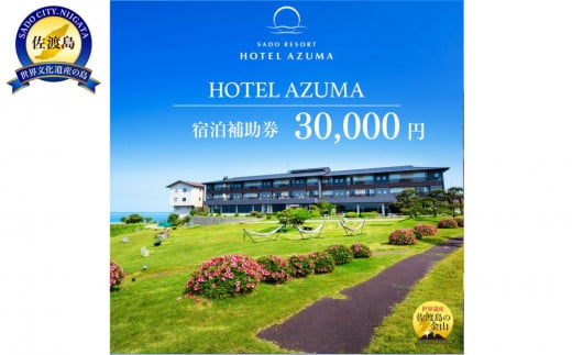 【佐渡島】HOTEL AZUMA（ホテル吾妻）　宿泊補助券【30,000円分】電話予約のみ対象です。 1747162 - 新潟県佐渡市