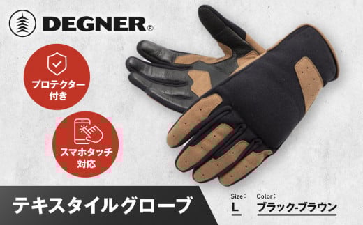 【デグナー】テキスタイルグローブ [TG-86] ブラック-ブラウン ＜Lサイズ＞［ 京都 バイク 革製品 ブランド グローブ 人気 おすすめ 手袋 革 レザー ツーリング ライダー バイカー バイクギア メーカー ギア パーツ 送料無料 ふるさと納税 ］ 2085177 - 京都府京都市