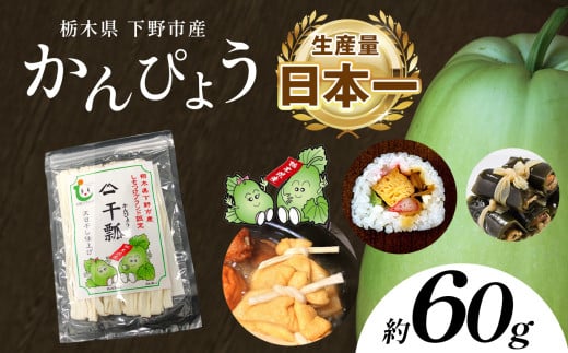 下野ブランド 下野市産かんぴょう 約60g×1袋 | かんぴょう かんぴょう生産日本一 干瓢 野菜 乾物 栃木県 下野市 特産品 2152215 - 栃木県下野市