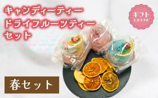紅茶 セット 選べる 季節 春 キャンディー ティー フルーツティ ( ドライフルーツ りんご みかん オレンジ フルーツ 果物 くだもの 紅茶 詰め合わせ ギフト プレゼント 飲料 飲み物 母の日 父の日 贈り物 贈答 ) 下関 山口 2118248 - 山口県下関市