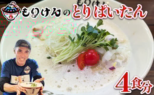 盛田軒のとりぱいたん（麺＆スープ4食セット）　【11100-1387】 2157083 - 埼玉県さいたま市