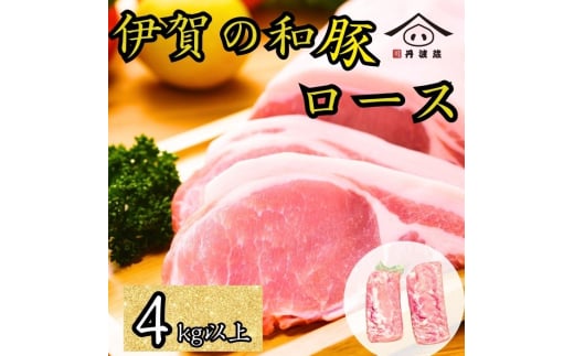 伊賀の和豚 ロースブロック 4kg 超え　豚肉 国産 ロース肉 ブロック肉 産直 精肉店直送 高級 ハレの日 贅沢 グルメ 美味しい お得 炒め物 ステーキ ロースト とんかつ ブロックなので 訳あり (品質は通常) 冷蔵 チルド 2115651 - 兵庫県丹波篠山市