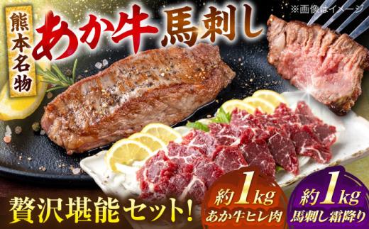 熊本の贅沢 あか牛 ヒレ肉 約1kg 霜降り 馬刺し 約1kg 堪能セット 【合同会社 たべたせいか】 赤牛 和牛 牛肉 馬肉 牛 馬 肉 霜降り ヒレ ヘルシー 冷凍  熊本県 [AYCB041]