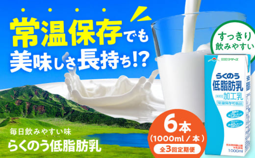 [全3回定期便]らくのう低脂肪乳 ロングライフ 1000ml(6本入り) 6L[合同会社 福福堂] [AYAC033]