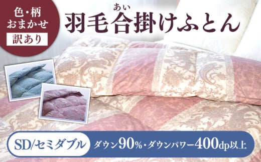 [訳あり] 色柄おまかせ セミダブル 羽毛合掛けふとん シルバープリンセスダック ダウン90% ダウンパワー400dp [壱岐市] [富士新幸九州] 