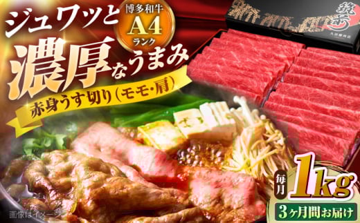 【全3回定期便】 博多和牛 赤身うす切り(モモ・肩) 1kg 吉富町/久田精肉店株式会社 [BGAM016] 牛肉 和牛 にく 赤身 薄切り スライス しゃぶしゃぶ すき焼き 2114595 - 福岡県吉富町