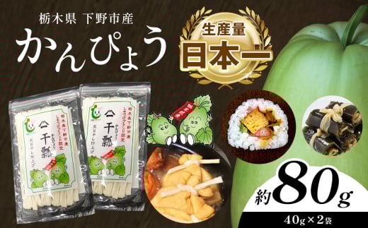 下野ブランド 下野市産かんぴょう 約40g×2袋 | かんぴょう かんぴょう生産日本一 干瓢 野菜 乾物 栃木県 下野市 特産品