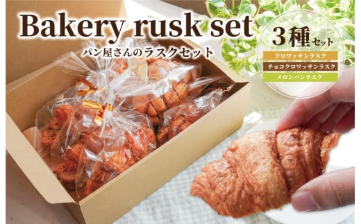★レビューキャンペーン対象★おやつにぴったり! ! パン屋さんのラスクセット お菓子 おやつ 茶菓子 ギフト プレゼント 贈り物 焼き菓子 パン メロンパン クロワッサン サクサク 1344590 - 三重県明和町