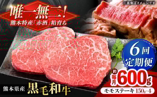 【全6回定期便】熊本県産 『原田畜産』 黒毛和牛 モモ ステーキ 計約600g（約150g×4パック） 牛肉 牛【有限会社 九州食肉産業】 [AYCN085] 2114935 - 熊本県合志市