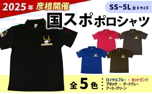 国スポ 2025 ポロシャツ ブラック SS S M L LL 3L 4L 5L 半袖 Tシャツ ひこにゃん ロゴ入り 滋賀 彦根