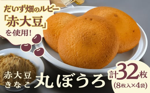 熊本県産 赤大豆きなこ丸ぼうろ 8枚入×4袋　【一般社団法人クラッシーノこうし】 [AYAB041]