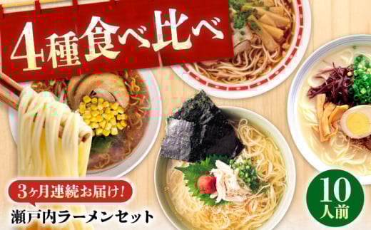 [ふるさと納税][全3回定期便]瀬戸内 ラーメン 4種 食べ比べセット ( 10食 ) ラーメン らーめん 拉麺 らー麺 麺 ご当地ラーメン 簡単 おいしい めん 広島県福山市/阿藻珍味 [BADF007]