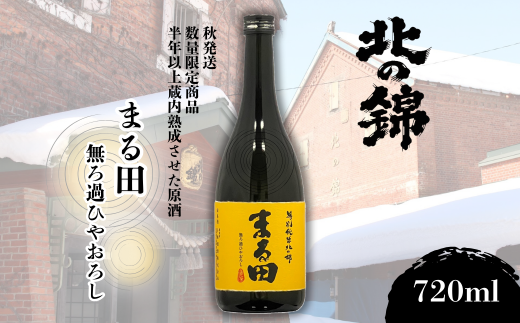 秋のおとずれを告げる季節限定品「まる田ひやおろし」720ml×1本 D082 2258122 - 北海道栗山町