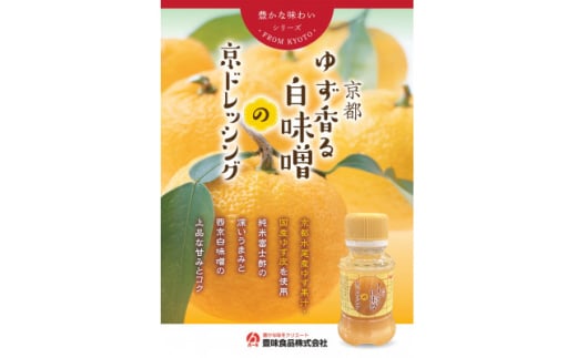 京都ドレッシング9本セット(110ml3種類)【1623006】 2116291 - 京都府城陽市