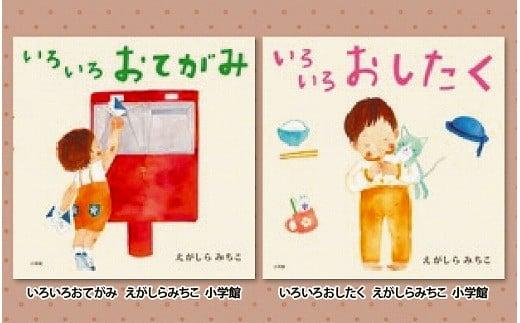 絵本セット えがしらみちこ先生直筆サイン入り2冊 ギフト サイン本 本 絵本 プレゼント 贈答『いろいろおてがみ』・『いろいろおしたく』 静岡県 三島市 733608 - 静岡県三島市