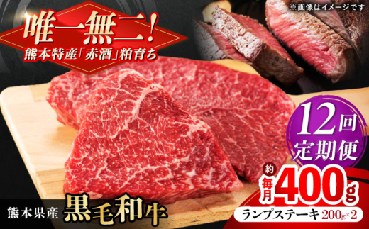 【全12回定期便】熊本県産 『原田畜産』 黒毛和牛 ランプ ステーキ 計約400g（約200g×2パック） 牛肉 牛【有限会社 九州食肉産業】 [AYCN090] 2114850 - 熊本県合志市
