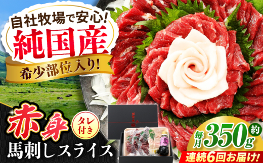 【全6回定期便】『純国産』熊本の味 赤身 馬刺し スライス セット 約350g 桜 コーネ タレ付 馬肉 馬さし 定期 合志 赤身馬刺し【有限会社 九州食肉産業】 [AYCN100]