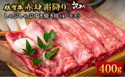 訳あり！【A4～A5】佐賀牛赤身霜降りしゃぶしゃぶすき焼き用（肩・モモ）400g 2116004 - 佐賀県大町町