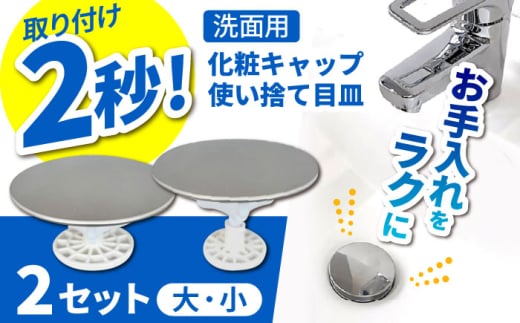 洗面用化粧キャップ・使い捨て目皿セットＷ 亀山市/丸一株式会社 洗面用品 日用品 [AMAS005]