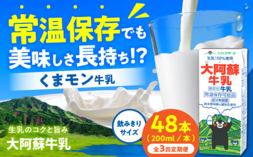 【全3回定期便】大阿蘇牛乳 ロングライフ くまモンラベル 200ml 48本（12本入り×4ケース） 9.6L【合同会社 福福堂】 [AYAC055]