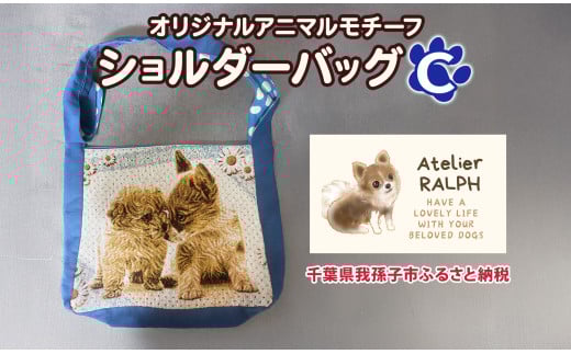 Atelier RALPHオリジナルアニマルモチーフショルダーバッグ Cタイプ ハンドメイド 手作り プレゼント ギフト 送料無料 千葉県 我孫子市 2116834 - 千葉県我孫子市