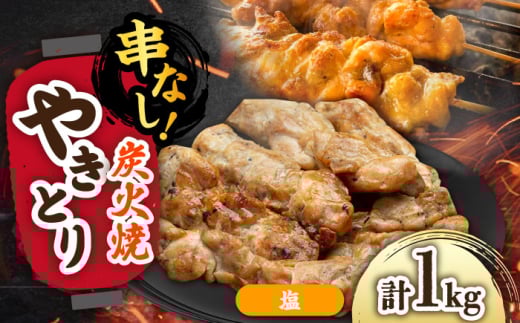 本格炭火焼 やきとり パラちゃん 塩 250g×4パックセット/すみまる [UDH064] 2115116 - 佐賀県武雄市