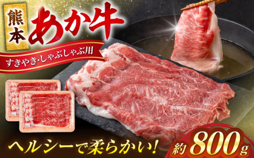 熊本 赤牛 すきやき しゃぶしゃぶ用 約800g 【合同会社 たべたせいか】 [AYCB034] 2114986 - 熊本県合志市