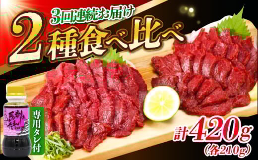 【全3回定期便】『純国産』熊本の味 赤身 馬刺し 食べ比べ セット 計約420g 特上 コリコリ タレ付【有限会社 九州食肉産業】 [AYCN070] 2114927 - 熊本県合志市