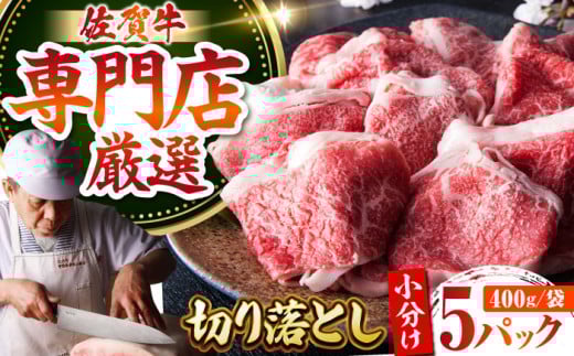 ＜特選＞佐賀牛 切り落とし 2kg（約400g×5パック）【肉の三栄】黒毛和牛 モモ ウデ バラ [HAA135] 2110133 - 佐賀県江北町
