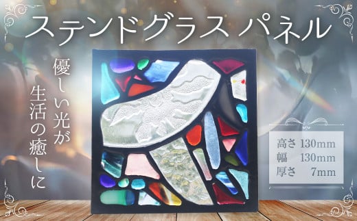 FN005_ステンドグラス パネル インテリア 雑貨 ステンドグラス 【えひめの町（超）推し！（松前町）】（890）