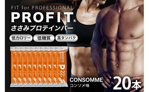 プロテインバー プロフィット ささみプロテインバー コンソメ PROFIT プロテイン ダイエット 筋トレ 丸善 profit 低カロリー 低脂質 常温 常備 個包装 たんぱく質 ササミ タンパク質 減量 おやつ 美味しい 高たんぱく 低糖質 女性 持ち歩き スティック 補給 食べやすい 小腹 鶏肉 11-K 2115645 - 茨城県小美玉市