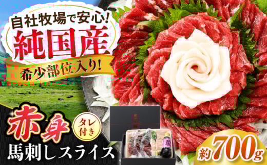 『純国産』熊本の味 赤身 馬刺し スライス セット 計約700g（約350g×2セット）赤身 桜 コーネ タレ付【有限会社 九州食肉産業】 [AYCN006] 2114999 - 熊本県合志市