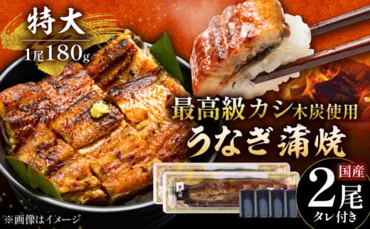 【土用の丑の日用】国産 本格炭火焼 特大 うなぎ 蒲焼 2尾（180g×2尾）/すみまる [UDH039] 2115793 - 佐賀県武雄市