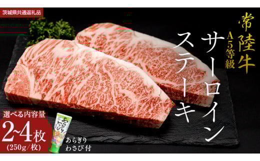 ＼ 選べる容量!・日付指定可・父の日(2025年6月15日)までにお届け/ /[ 常陸牛 ] A5 等級 サーロインステーキ 500g 750g 1kg (1パック250g) あらぎり わさび 付 (茨城県共通返礼品) ひたちぎゅう ブランド牛 ステーキ サーロイン 国産牛 黒毛和牛 和牛 国産黒毛和牛 お肉 A5ランク 山葵 ワサビ