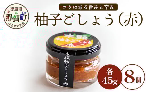 木頭柚子ごしょう赤 45g×8個【徳島県 那賀町 木頭ゆず 木頭柚子 ゆず ユズ 柚子 ゆずこしょう 柚子胡椒 胡椒 こしょう 調理みそ 調味料 万能 薬味 瓶 国産 手作り お取り寄せ お土産】KM-25 1298866 - 徳島県那賀町