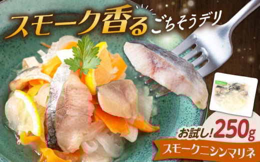 [お試し]ニシンマリネ 250g 滋賀県長浜市/株式会社中村屋 [AQAJ058] ニシン にしん スライス おかず 人気 まりね マリネ 魚介カルパッチョ 惣菜 ふるさと納税