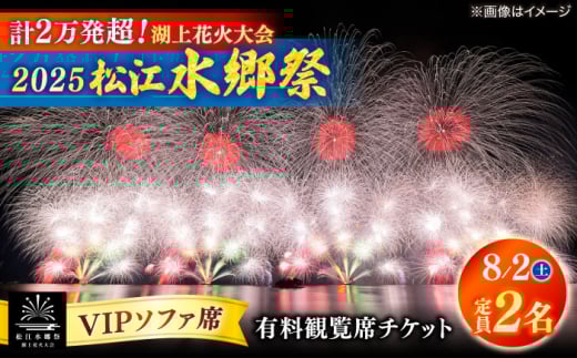【8月2日（土）】2025松江水郷祭湖上花火大会 有料観覧席チケット【VIPソファ席】【湖南とるぱ（定員2名）】島根県松江市/松江水郷祭推進会議 [ALGB037] 2115606 - 島根県松江市