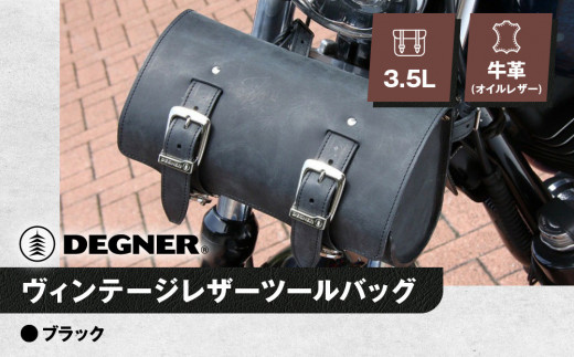 【デグナー】ヴィンテージレザーツールバッグ [TB-6] ＜ブラック＞［ 京都 バイク 革製品 ブランド レザー バッグ 人気 おすすめ かっこいい おしゃれ ツール ヴィンテージ 鞄 革 ツーリング ライダー バイカー バイクギア メーカー ギア パーツ 送料無料 ふるさと納税 ］