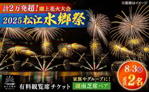 【8月3日（日）】2025松江水郷祭湖上花火大会 有料観覧席チケット【湖南芝席ペア（定員2名）】島根県松江市/松江水郷祭推進会議 [ALGB028] 2115597 - 島根県松江市