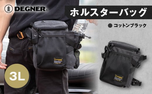 【デグナー】ホルスターバッグ [NB-204] ＜コットンブラック＞［ 京都 バイク 革製品 ブランド ホルスター バッグ 人気 おすすめ おしゃれ 収納 鞄 革 ツーリング ライダー バイカー バイクギア メーカー ギア パーツ 送料無料 ふるさと納税 ］ 2085182 - 京都府京都市