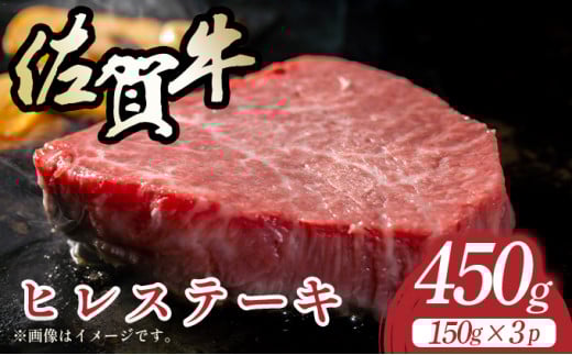 【A4~A5】佐賀牛ヒレステーキ 450g(150g×3枚) 2116020 - 佐賀県大町町