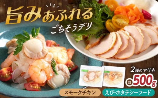 【6種から選べるマリネ】チキン×エビ・帆立シーフード 2種×各250g 計500gセット　滋賀県長浜市/株式会社中村屋 [AQAJ074]