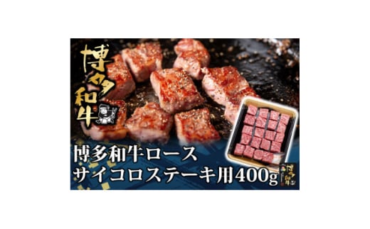 博多和牛 ロース サイコロステーキ用 400g(水巻町)【1602071】 2116350 - 福岡県水巻町