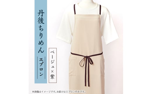 京都の伝統織物を使った丹後ちりめんエプロン(ベージュ×紫)　プレゼント・ギフトにも　京都与謝野町より【1604674】 2116308 - 京都府与謝野町
