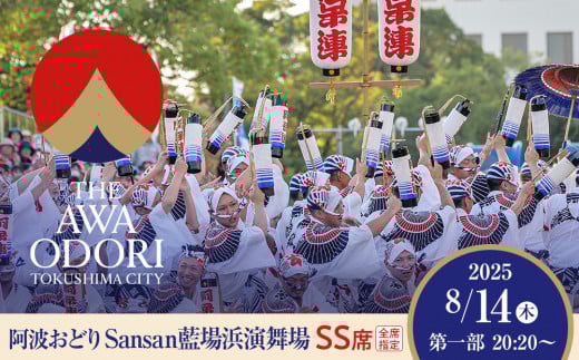 【8月14日（木）第1部】徳島市 2025 阿波おどり  Sansan藍場浜演舞場 SS席 1339375 - 徳島県徳島市