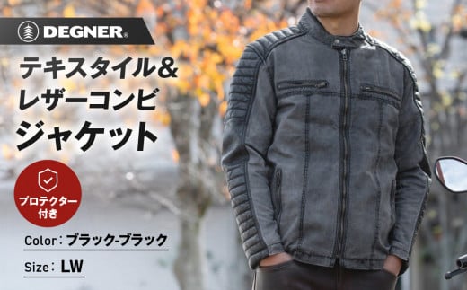 【デグナー】テキスタイル＆レザーコンビジャケット [25SJ-2] ブラック-ブラック ＜サイズLW＞［ 京都 バイク 革製品 ブランド レザー ジャケット 人気 おすすめ おしゃれ 上着 革 ツーリング ライダー バイカー バイクギア メーカー ギア パーツ 送料無料 ふるさと納税 ］ 2085187 - 京都府京都市