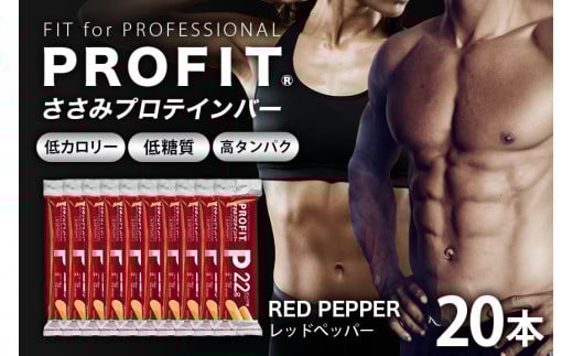 プロテインバー プロフィット ささみプロテインバー レッドペッパー PROFIT プロテイン ダイエット 筋トレ 丸善 profit 低カロリー 低脂質 常温 常備 個包装 たんぱく質 ササミ タンパク質 減量 おやつ 美味しい 高たんぱく 低糖質 女性 持ち歩き スティック 補給 食べやすい 小腹 鶏肉 11-M 2115647 - 茨城県小美玉市